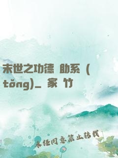 末世之功德輔助系統(tǒng)
