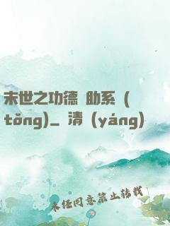 末世之功德輔助系統(tǒng)