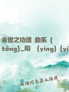 末世之功德輔助系統(tǒng)