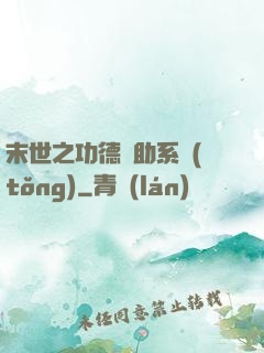 末世之功德輔助系統(tǒng)