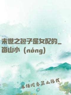 末世之包子是女配的