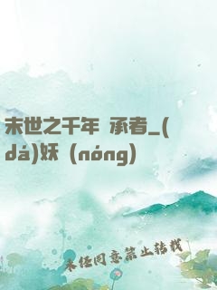末世之千年傳承者