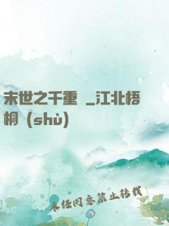 末世之千重樓