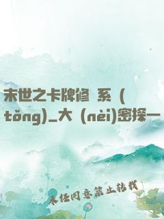 末世之卡牌修煉系統(tǒng)