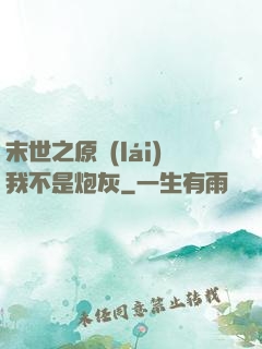 末世之原來(lái)我不是炮灰