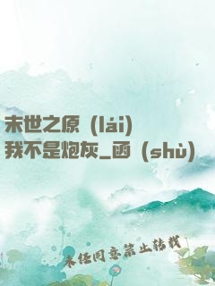 末世之原來(lái)我不是炮灰