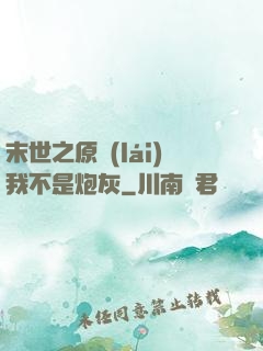 末世之原來(lái)我不是炮灰