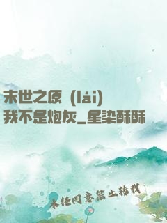 末世之原來(lái)我不是炮灰