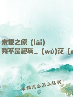 末世之原來(lái)我不是炮灰