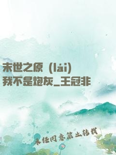 末世之原來(lái)我不是炮灰