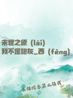 末世之原來(lái)我不是炮灰