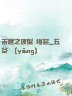 末世之原型體崛起