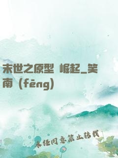 末世之原型體崛起