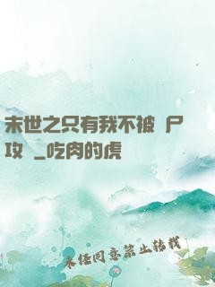 末世之只有我不被喪尸攻擊