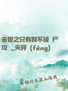 末世之只有我不被喪尸攻擊