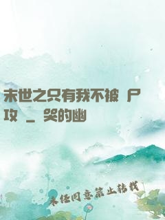 末世之只有我不被喪尸攻擊