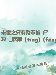 末世之只有我不被喪尸攻擊