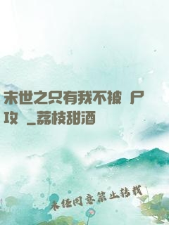 末世之只有我不被喪尸攻擊
