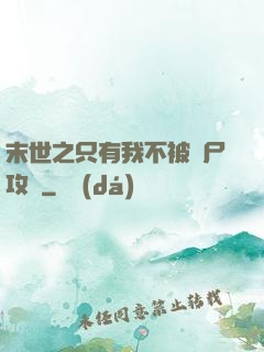 末世之只有我不被喪尸攻擊