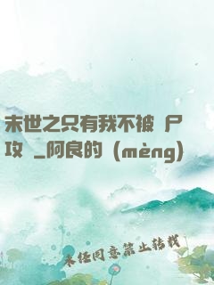 末世之只有我不被喪尸攻擊