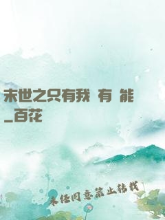 末世之只有我擁有異能