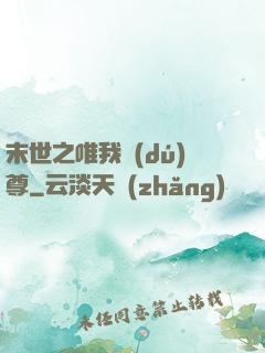 末世之唯我獨(dú)尊