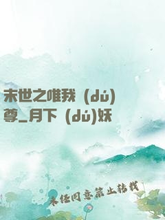 末世之唯我獨(dú)尊