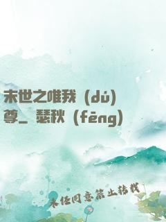 末世之唯我獨(dú)尊