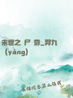 末世之喪尸傳奇