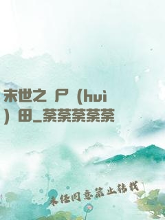 末世之喪尸會(huì)種田