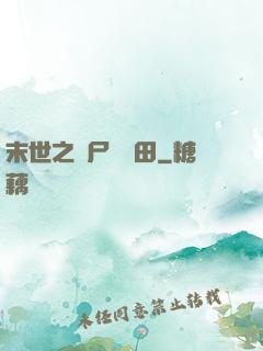 末世之喪尸會種田