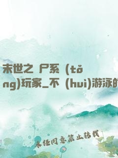 末世之喪尸系統(tǒng)玩家