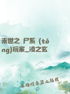 末世之喪尸系統(tǒng)玩家