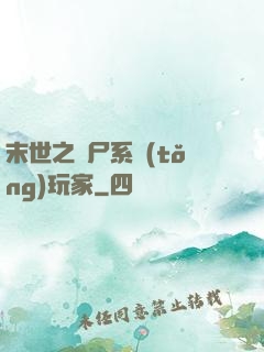 末世之喪尸系統(tǒng)玩家