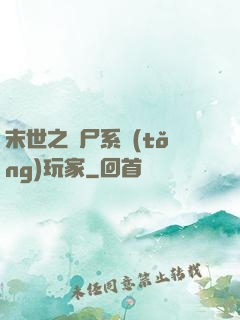 末世之喪尸系統(tǒng)玩家