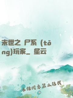 末世之喪尸系統(tǒng)玩家
