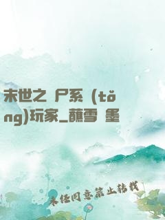 末世之喪尸系統(tǒng)玩家