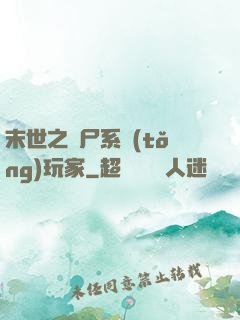 末世之喪尸系統(tǒng)玩家