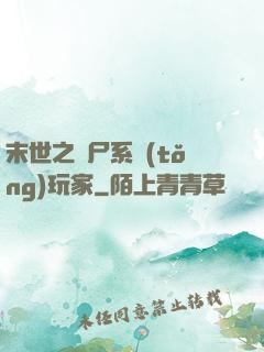 末世之喪尸系統(tǒng)玩家