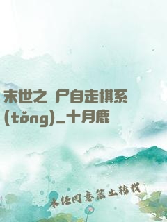 末世之喪尸自走棋系統(tǒng)