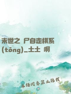 末世之喪尸自走棋系統(tǒng)