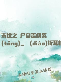 末世之喪尸自走棋系統(tǒng)