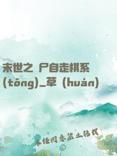 末世之喪尸自走棋系統(tǒng)
