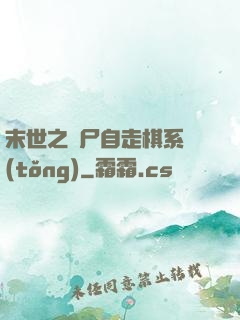末世之喪尸自走棋系統(tǒng)