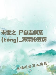 末世之喪尸自走棋系統(tǒng)