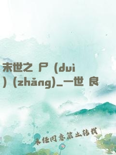 末世之喪尸隊(duì)長(zhǎng)