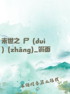 末世之喪尸隊(duì)長(zhǎng)