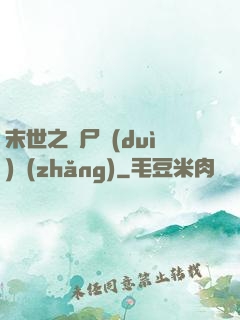 末世之喪尸隊(duì)長(zhǎng)