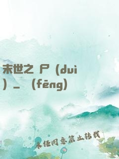 末世之喪尸隊(duì)長