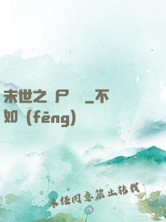 末世之喪尸隊長